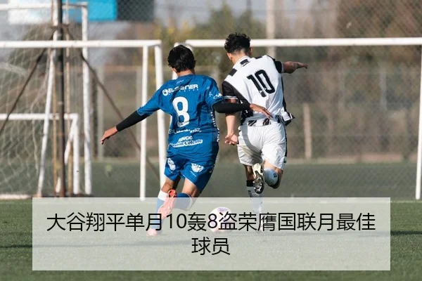 大谷翔平单月10轰8盗荣膺国联月最佳球员