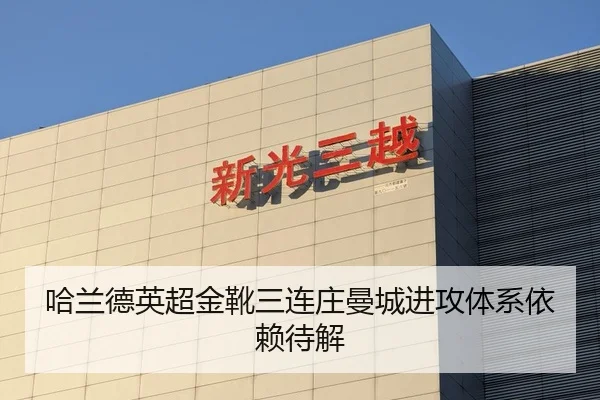 哈兰德英超金靴三连庄曼城进攻体系依赖待解