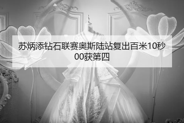 su-bing-tian-zuan-shi-lian-sai-ao-si-lu-zhan-fu-chu-bai-mi-miao-huo-di-si-3-439.jpg