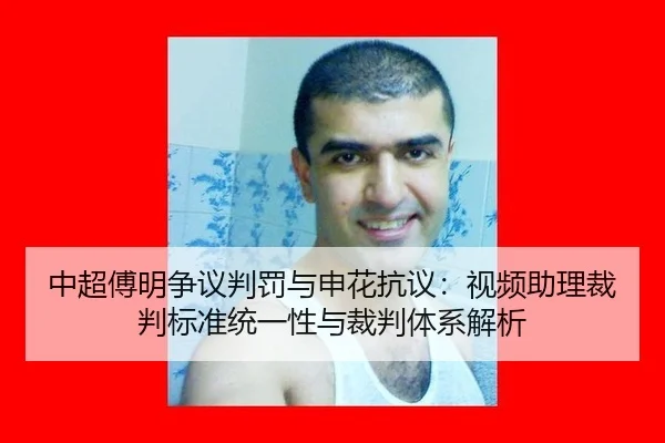 中超傅明争议判罚与申花抗议：视频助理裁判标准统一性与裁判体系解析