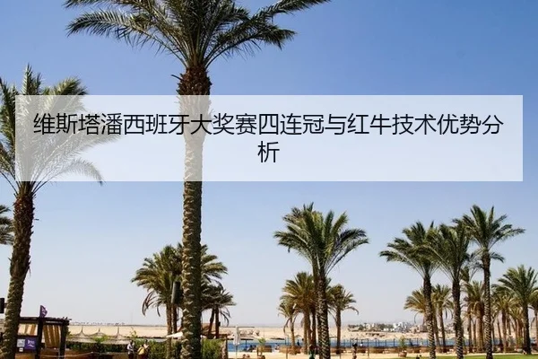 wei-si-ta-pan-xi-ban-ya-da-jiang-sai-si-lian-guan-yu-hong-niu-ji-shu-you-shi-fen-xi-3-840.jpg