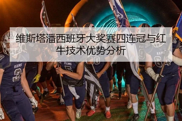 维斯塔潘西班牙大奖赛四连冠与红牛技术优势分析
