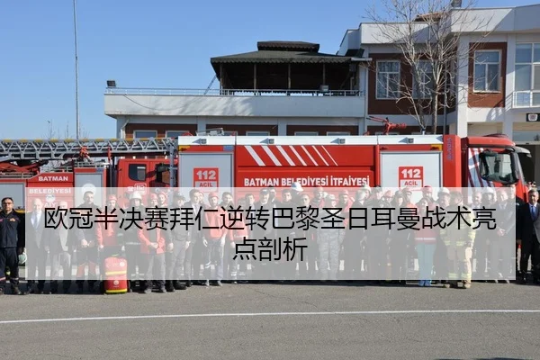 欧冠半决赛拜仁逆转巴黎圣日耳曼战术亮点剖析