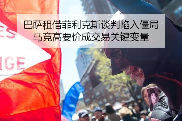 巴萨租借菲利克斯谈判陷入僵局 马竞高要价成交易关键变量