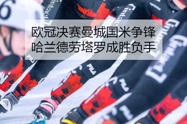 ou-guan-jue-sai-man-cheng-guo-mi-zheng-feng-ha-lan-de-lao-ta-luo-cheng-sheng-fu-shou-2-501.jpg