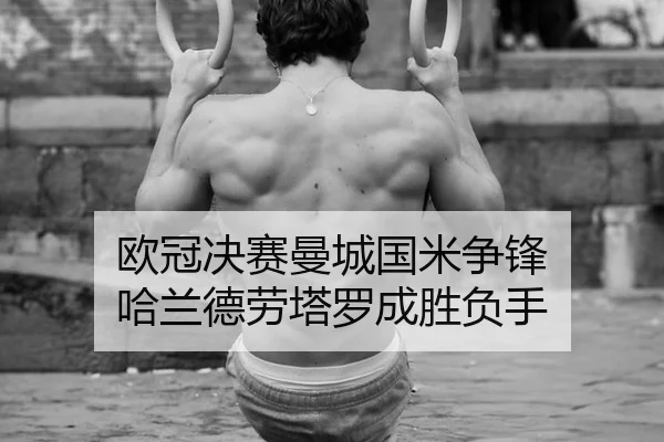 欧冠决赛曼城国米争锋 哈兰德劳塔罗成胜负手