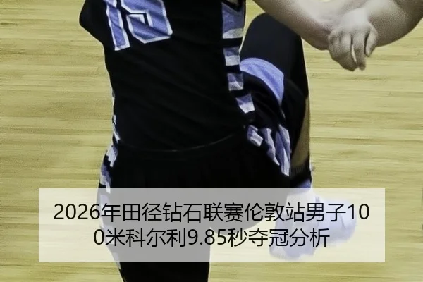 nian-tian-jing-zuan-shi-lian-sai-lun-dun-zhan-nan-zi-mi-ke-er-li-miao-duo-guan-fen-xi-2-827.jpg