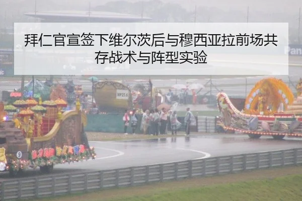 拜仁官宣签下维尔茨后与穆西亚拉前场共存战术与阵型实验