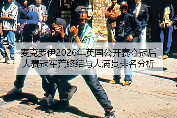 mai-ke-luo-yi-nian-ying-guo-gong-kai-sai-duo-guan-hou-da-sai-guan-jun-huang-zhong-jie-yu-da-man-guan-pai-ming-fen-xi-2-352.jpg