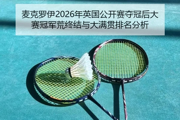 mai-ke-luo-yi-nian-ying-guo-gong-kai-sai-duo-guan-hou-da-sai-guan-jun-huang-zhong-jie-yu-da-man-guan-pai-ming-fen-xi-3-814.jpg