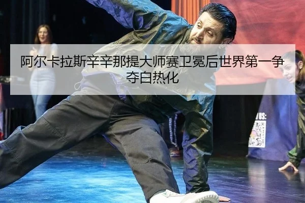 a-er-ka-la-si-xin-xin-na-ti-da-shi-sai-wei-mian-hou-shi-jie-di-yi-zheng-duo-bai-re-hua-3-667.jpg