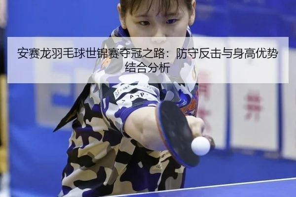 an-sai-long-yu-mao-qiu-shi-jin-sai-duo-guan-zhi-lu-fang-shou-fan-ji-yu-shen-gao-you-shi-jie-he-fen-xi-3-594.jpg