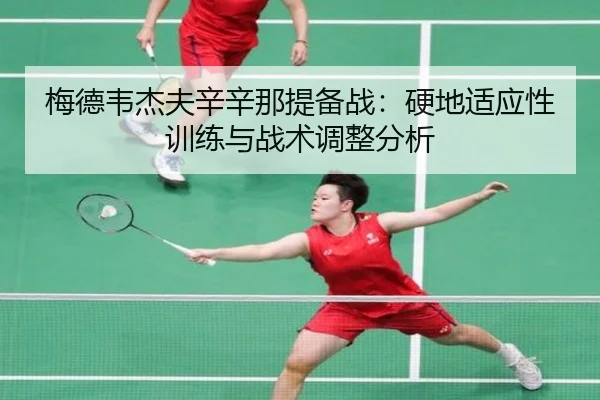 梅德韦杰夫辛辛那提备战：硬地适应性训练与战术调整分析