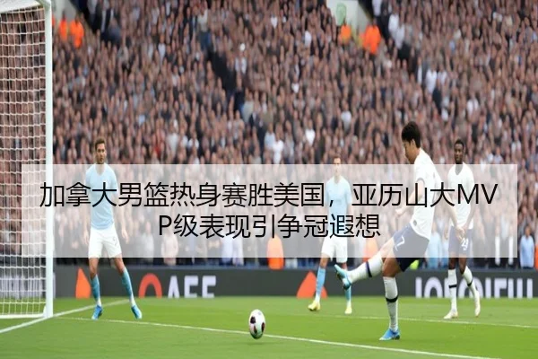 jia-na-da-nan-lan-re-shen-sai-sheng-mei-guo-ya-li-shan-da-ji-biao-xian-yin-zheng-guan-xia-xiang-2-432.jpg